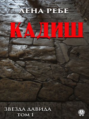 cover image of Кадиш